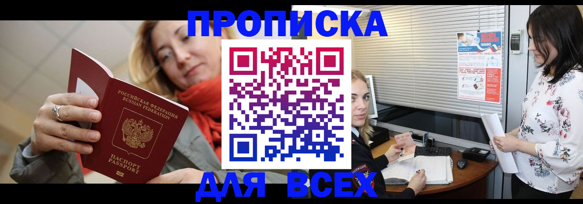 купить прописку в Воронеже